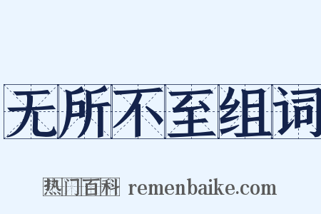 无所不至组词是什么意思的图片